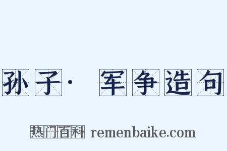 孙子·军争造句是什么意思的图片